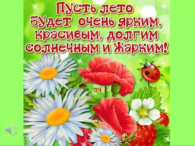 Картинки с надписями. С началом лета! Лето - это маленькая жизнь).
