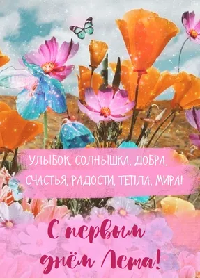 Открытки с Первым днем лета