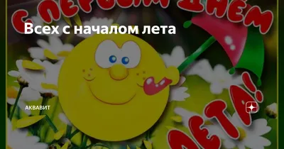 Картинки с первым днем лета с надписями красивые (50 фото) » Картинки и  статусы про окружающий мир вокруг