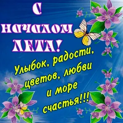 По4ему4ки: Поздравляю с началом лета! Счастливого отдыха!!!