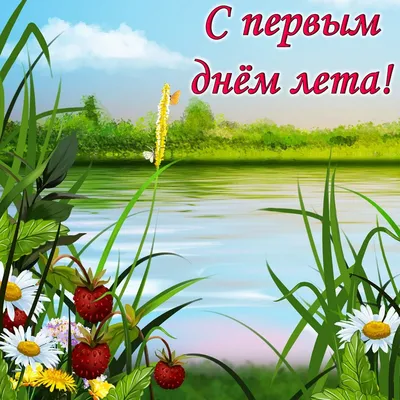 Поздравления с началом лета 1 июня 2018г. - Живые открытки для любого  праздника в 2018 году | Illustration, Painting, Animation