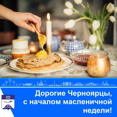 Поздравление с Масленицей