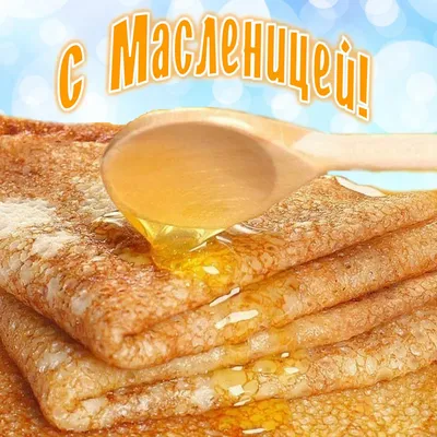 Никольские Башни\" Конаково - Начало масленицы 🥞 Вот вам 4 интересных факта  о Масленице : 👇🏻 1. Масленица — мировой праздник Масленица празднуется не  только в России, Украине и Белоруссии. Ее отмечают