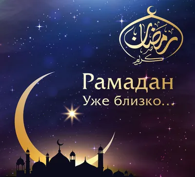 с началом Священного месяца Рамадан!
