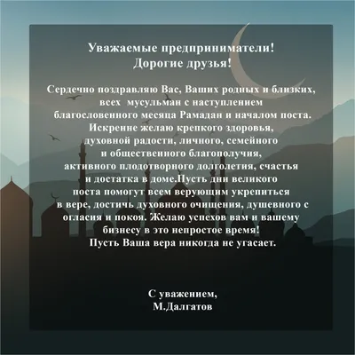 Глава Каякентского района Магомед Эльдерханов поздравил мусульман с началом  священного месяца Рамадан. | Администрация МР \"Каякентский район\"