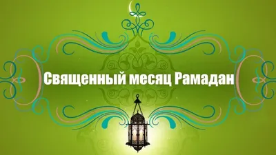 Нас поздравляют с началом Священного месяца Рамадан 1440 г.h. | Духовное  управление мусульман Санкт-Петербурга и Северо-Западного региона России