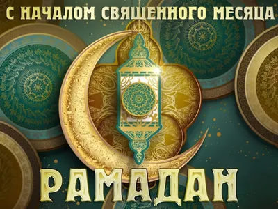 С началом месяца Рамадан!