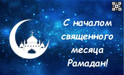 С началом священного месяца Рамадан! | Санаторий Окжетпес