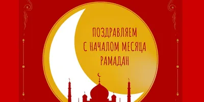 Поздравления с началом Рамадана | Ecohouse-eg.com