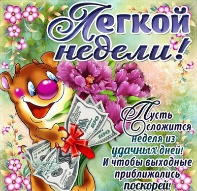 С началом новой недели! — Дневник добрых дел