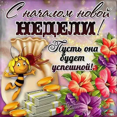 С добрым утром, с началом новой недели — Дневник добрых дел