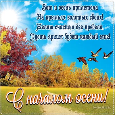 Открытки открытка с первым днём осенис началом осенис наступлением осени