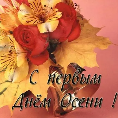 25+ открыток \"С первым днем осени\" бесплатно друзьям и родственникам
