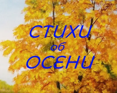 Открытки открытка с первым днём осень с наступлением осени 1 сентября
