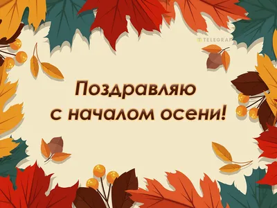 Осенние открытки - 74 фото