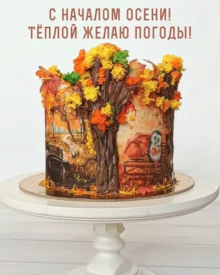 Поздравления с первым днем осени 2023 - картинки и открытки к 1 сентября -  Телеграф