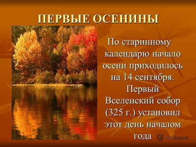 Картинки с надписью - С началом осени! Тёплой желаю погоды!.