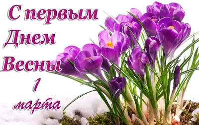 С началом весны ! - Мир картинок анимаций ! | Весна, Винтажные  рождественские открытки, Милые открытки