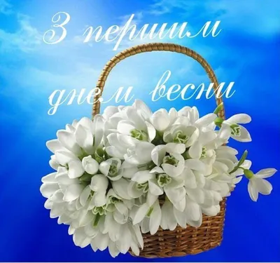 С первым днем весны! С первым днем весны!