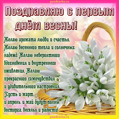 Красивые открытки, картинки с первым днем весны. Часть 1-ая.