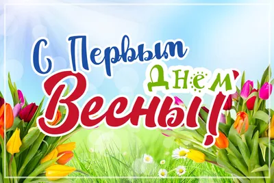 Поздравления с первым днем весны: лучшие картинки, стихи и поздравления  своими словами