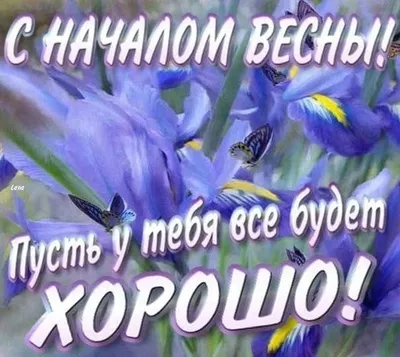 Открытки на 1 марта: анимированные и мерцающие картинки с началом весны —  Открытки