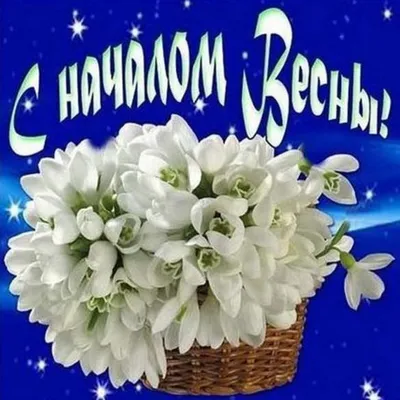 С первым днем весны 2020 – картинки, прикольные гифки – Люкс ФМ