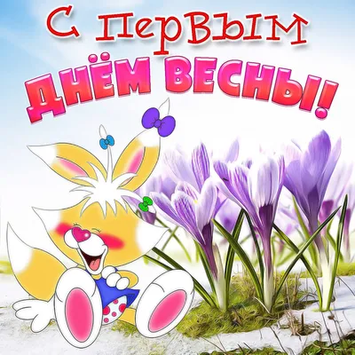 Картинка с первым днем весны 2022 — скачать бесплатно