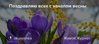 Поздравляем с первым днем весны, открытка