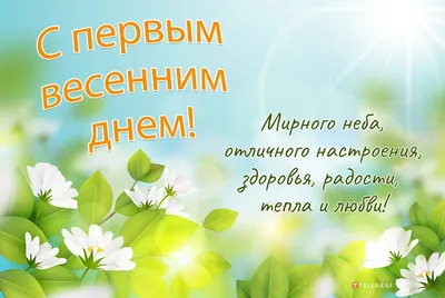 С первым днем весны – подборка картинок, открыток и пожеланий на 1 марта -  Телеграф