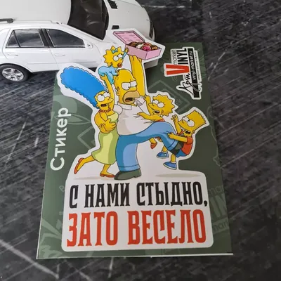 С нами стыдно, зато весело... - С нами стыдно, зато весело