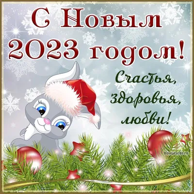 Открытки \"С наступающим Новым годом!\" бесплатно (252 шт.)