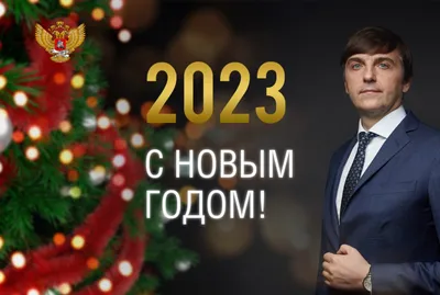 Новый год 2023 поздравления — СМС, открытки и картинки с наступающим -  Телеграф