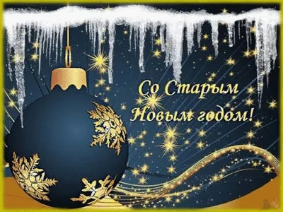 С наступающим Новым годом! Поздравления | Вільне радіо