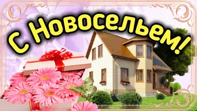 Открытка B6 \"С новосельем!\" | формат В6 | ОТКРЫТКИ | ПЕЧАТЬ | Unkuri  Grosshandel