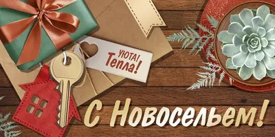 Конверт для денег \"С новосельем!\" | Конверты для денег | Хорошо Ростов