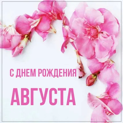 1 АВГУСТА - ДЕНЬ ПОДРУГИ !!! Ты есть у меня! Это просто прекрасно! Всегда  Mы друг друга поддержим,.. | ВКонтакте