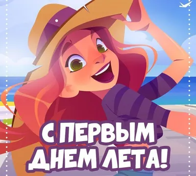 С первым днем лета! - YouTube