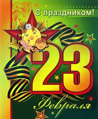 Новости - С наступающим праздником 23 февраля!