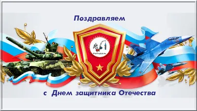 Поздравляем с 23 февраля, Днем защитника Отечества – праздником мужества,  благородства и чести!