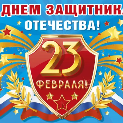 Поздравления с 23 февраля 2022 года: новые открытки и стихи ко Дню  защитника Отечества - sib.fm