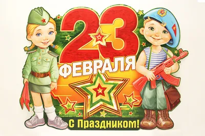 Поздравляем с Праздником! С 23 февраля!