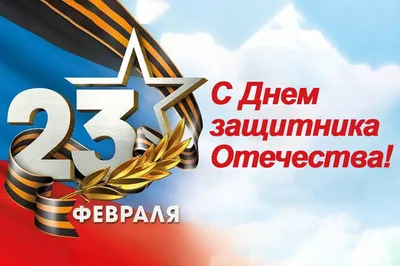 Поздравления к празднику 23 февраля в школе! - Гимназия-пансион «Экстерн  плюс»