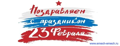 Поздравляем с 23 февраля! С Днём защитника Отечества!