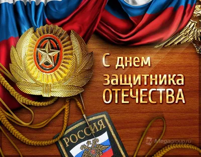 Поздравляем с праздником 23 февраля! | Заповедник \"Белогорье\"