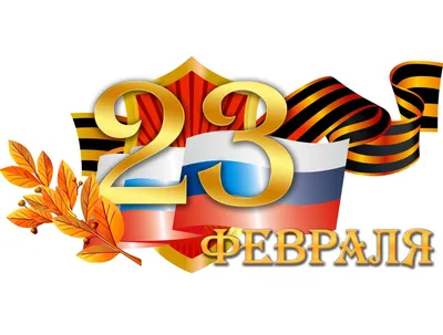 С праздником 23 февраля! - Производственная компания NORR Спецодежда