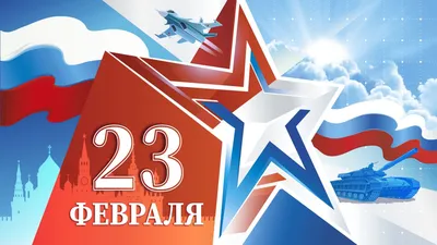 Открытка с днем защитника отечества 23 февраля — скачать бесплатно