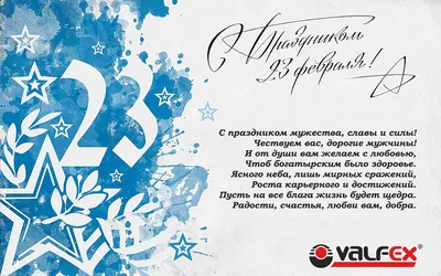 Поздравление с праздником 23 Февраля!