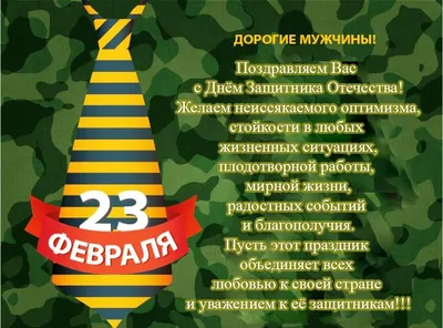 Поздравление к 23 февраля от Г.В. Сельковой