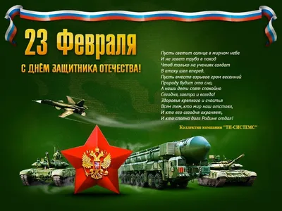 Стихи на 23 февраля День защитника отечества - Праздники сегодня |  Новогодние пожелания, Юбилейные открытки, Праздничные цитаты